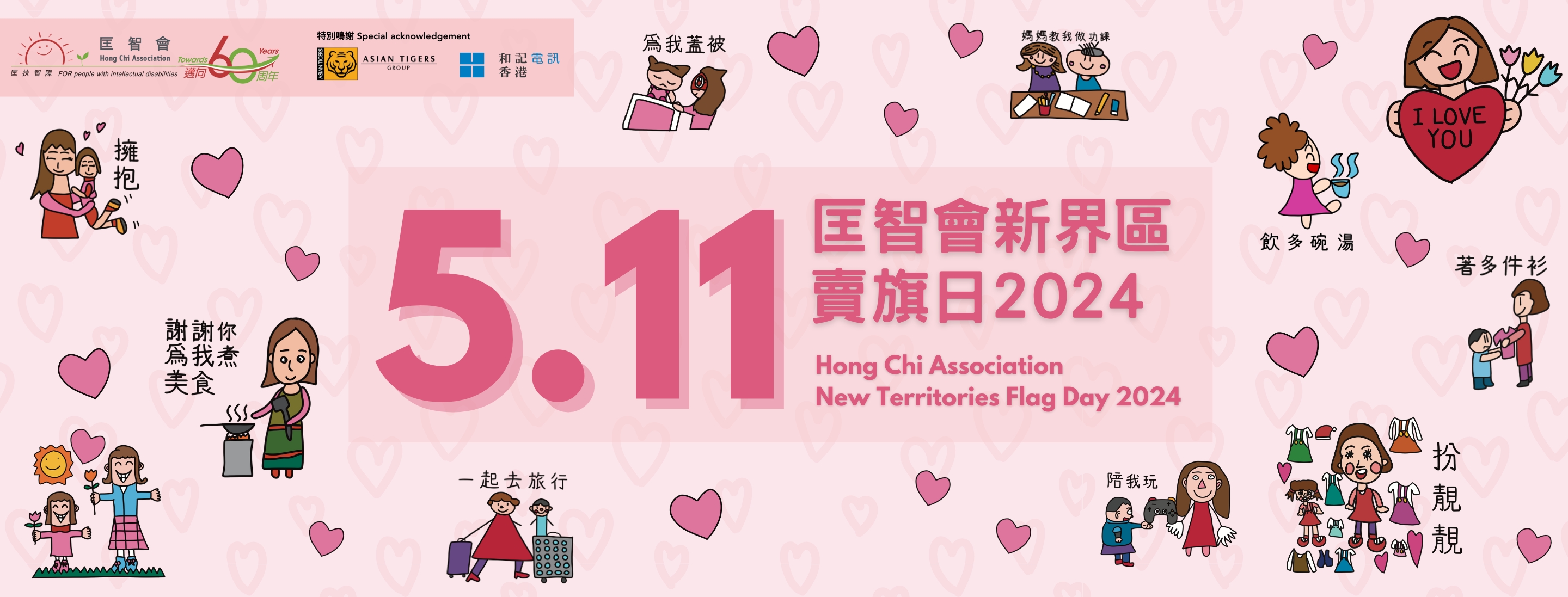 请支持5.11匡智会新界区卖旗日